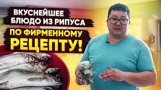 Рипус. Вкуснейшее блюдо из рипуса. Готовим по фирменному рецепту.