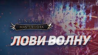 Лови волну на Lineage 2: Masterwork от E-Global!