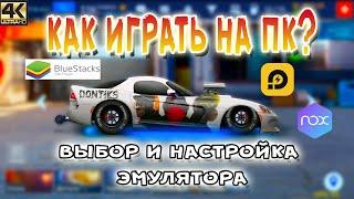 КАК ИГРАТЬ НА ПК | ВЫБОР И НАСТРОЙКА ЭМУЛЯТОРА | Drag Racing: Уличные Гонки