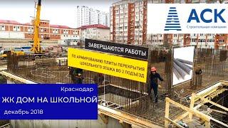 ЖК Дом на Школьной купить квартиру в Краснодаре от застройщика строительство декабрь 2018  АСК