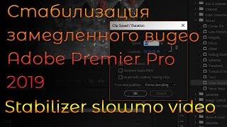 Как стабилизировать замедленное видео 2019 Adobe Premier Pro ? Stabilize slow motion video 2019?