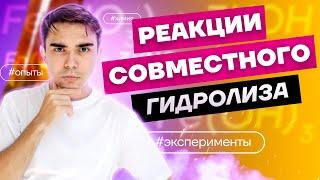 Задание 30 РИО: реакции совместного гидролиза и их видимые признаки | Химия ЕГЭ