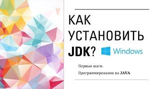 Как установить JDK? Первые шаги.  Программирование на Java