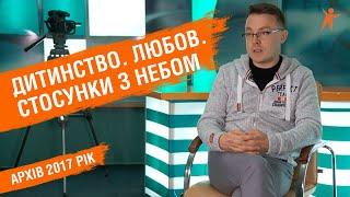 Дитинство. Крах держави. Стосунки з небом. Нестатеве мислення | Анатомія думки на Сфера-ТV | 2017 р.