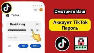 Как узнать свой пароль TikTok, если вы его забыли (новые методы) Посмотреть пароль TikTok