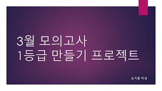 수학 하루 3시간씩 46일이면 1등급이다. 3월 모의고사 1등급 만들기