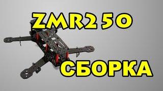 Пошаговая Сборка ZMR250