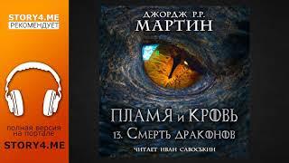 [ФЭНТЕЗИ!] Джордж Мартин - аудиокнига "Смерть драконов", портал Story4.me