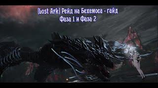 [Lost Ark] Рейд на Бехемоса - гайд, фаза 1 и фаза 2