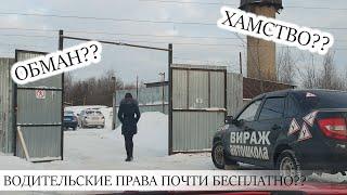 ВОДИТЕЛЬСКИЕ ПРАВА за 7 000 РУБЛЕЙ? РЕАЛЬНО ИЛИ ОБМАН?? ОБУЧЕНИЕ в автошколе ВИРАЖ (КАЛУГА)