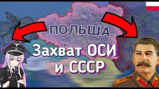 Как за Польшу захватить ОСЬ и СССР? HOI4: By Blood Alone