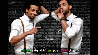 مهرجان انت معلم 2015 - فريق شارع 3 | بدر و ترك | توزيع توينز