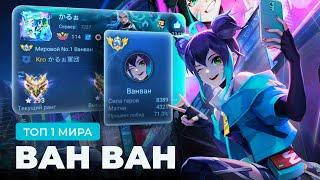 ТОП 1 МИРА ВАНВАН ПЫТАЕТСЯ СОТВОРИТЬ НЕВОЗМОЖНЫЙ КАМБЭК / MOBILE LEGENDS