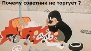 Почему советник не торгует ?