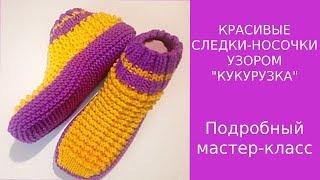 КРАСИВЫЕ СЛЕДКИ-НОСОЧКИ СПИЦАМИ \BEAUTIFUL FOOTPRINTS-SOCKS WITH KNITTING NEEDLES