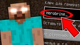 НИКОГДА НЕ ИГРАЙ НА СИДЕ ХЕРОБРИН В МАЙНКРАФТ ! CREEPYPASTA HEROBRINE MINECRAFT СТРАШНЫЙ СИД