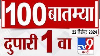 MahaFast News 100  महाफास्ट न्यूज 100 1 PM 22 December 2024  Marathi News tv9 marathi