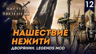 [СТРИМ] Нашествие нежити | Дворянин №12 | Мод Legends | Battle Brothers