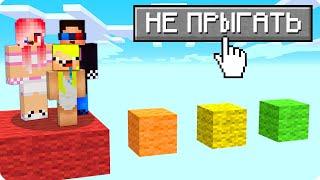 МАЙНКРАФТ НО МЫ НЕ МОЖЕМ ПРЫГАТЬ! ШЕДИ ЛЕСКА И НУБИК ТРОЛЛИНГ MINECRAFT