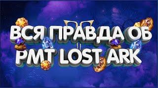 Король РМТ раскрывает всю правду об рмт в Lost Ark