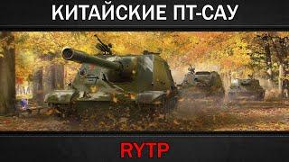 ОБЗОР КИТАЙСКИХ ПТ-САУ | RYTP