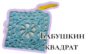 Ну очень просто и очень красиво. Бабушкин квадрат. Квадратный мотив.