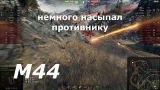 Арта м44 навалял в тихаря противнику. Мир танков  World of Tanks