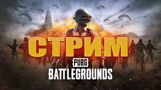 ШОРТС СТРИМ PUBG ПРОБУЕМ БРАТЬ ТОП