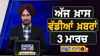 ਸਵੇਰੇ-ਸਵੇਰੇ ਦੀਆਂ ਵੱਡੀਆਂ ਖ਼ਬਰਾਂ | Latest Punjabi News | Chardikla Time TV...