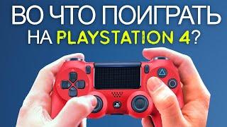 ТОП-10 игр для PS4 (Во что поиграть на Playstation 4?)