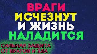 ВРАГИ ОТВЯЖУТСЯ и забудут про вас! Молитвенный щит