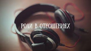 Психосексуальные роли. Родитель, Ребёнок, Жертва, Агрессор. Фрагмент вебинара