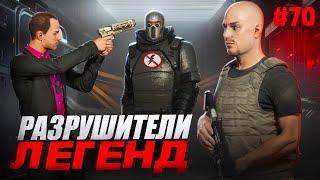 GTA 5 - РАЗРУШИТЕЛИ ЛЕГЕНД #70