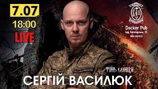 Благодійний концерт Сергія Василюка у Києві на підтримку його підрозділу - 07 липня 2024