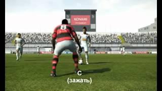 PES 2013 - Как делать новые финты на клавиатуре (Мини урок)