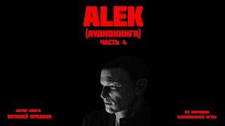 ALEK (аудиокнига) ЧАСТЬ 4