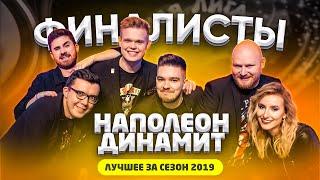 КВН 2019 Наполеон Динамит - лучшее за сезон / про квн