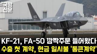 KF-21 전투기 1524차 비행 FA-50 깔끔한 현금 일시불 주문