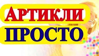 Артикли - Английский для Начинающих с Нуля -Уроки английского - Грамматика английского