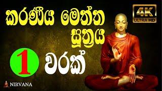 Karaneeya Meththa Suthraya | (කරණීයමෙත්ත සූත්‍රය) | Karaniya Metta Sutta | Pirith | Seth pirith