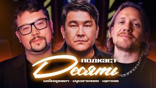 ПОДКАСТ "ДЕСЯТЬ" #2. ФАУСТ. МУСАГАЛИЕВ. ЩЕТКОВ. ПСИХОЛОГИЯ В СПОРТЕ ч.2