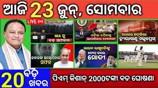 Today Morning News Odisha/23 JUNE 2025/subhadra yojana online registration breaking news odia live