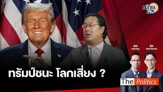  The Politics 6 พ.ย. 67 I  เลือกตั้งสะเทือนโลกทรัมป์ชนะ โลกเสี่ยง ? I สนทนา คุณปลื้ม