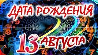 ДАТА РОЖДЕНИЯ 13 АВГУСТАСУДЬБА, ХАРАКТЕР И ЗДОРОВЬЕ ТАЙНА ДНЯ РОЖДЕНИЯ