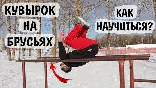 Кувырок на брусьях │ Обучалка