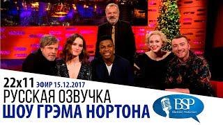 МАРК ХЭМИЛЛ, ДЖОН БОЙЕГА, ДЭЙЗИ РИДЛИ, ГВЕНДОЛИН КРИСТИ [s22e11] | ШОУ ГРЭМА НОРТОНА