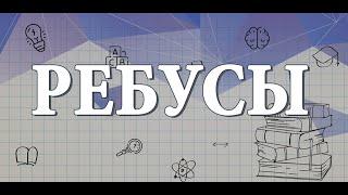 Ребусы