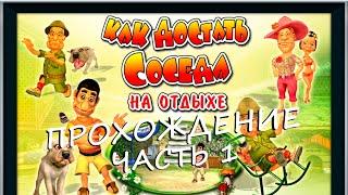 Как Достать Соседа 4: На отдыхе Прохождение Часть 1