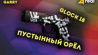 GLOCK 18 WASTELAND REBEL - Глок 18 Пустынный повстанец [GUNSTORY]