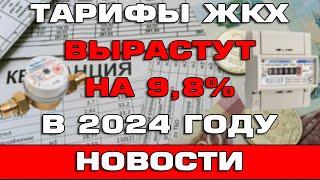 Тарифы ЖКХ вырастут на 9.8% в 2024 году Новости